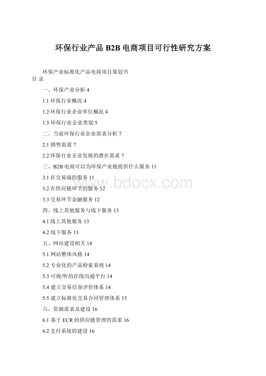 环保行业产品B2B电商项目可行性研究方案.docx