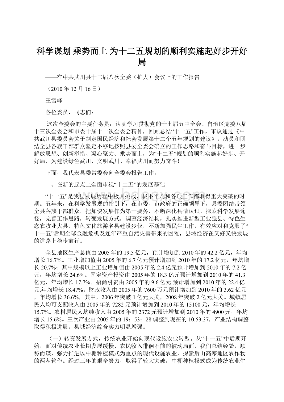 科学谋划 乘势而上 为十二五规划的顺利实施起好步开好局文档格式.docx_第1页