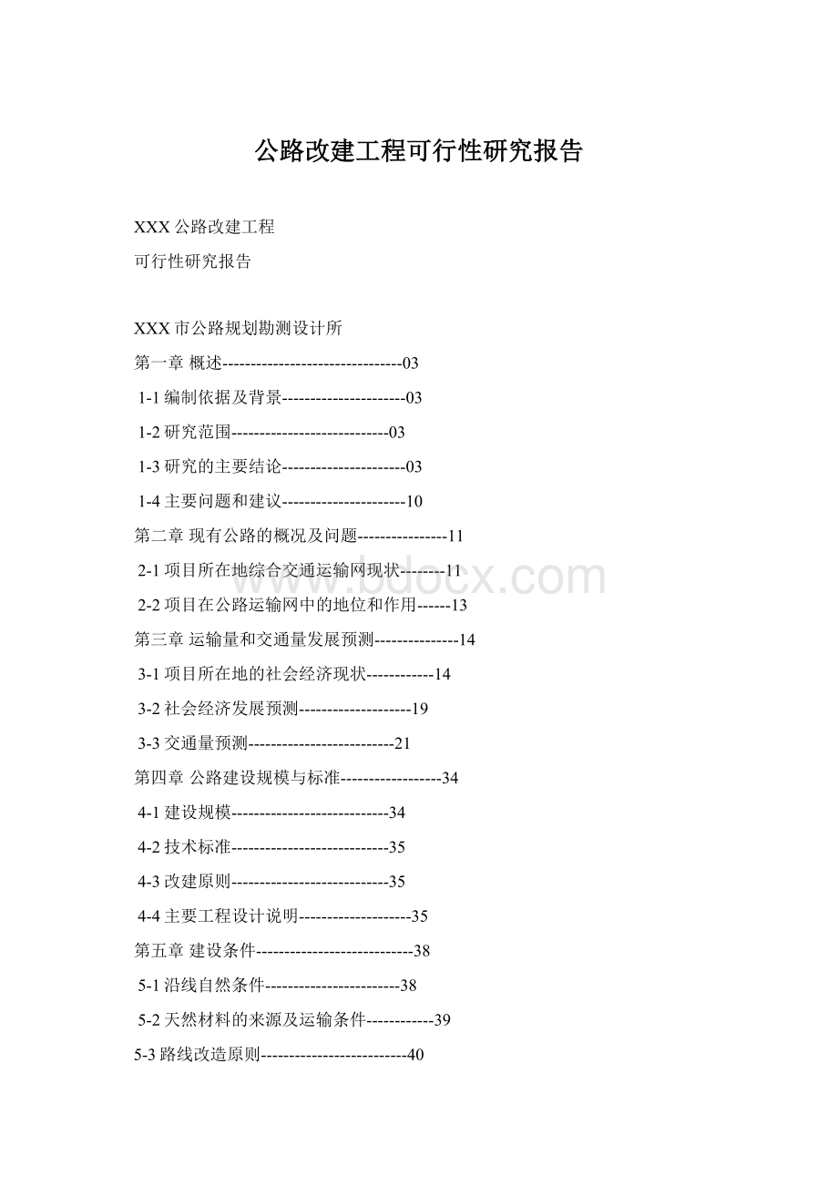 公路改建工程可行性研究报告Word下载.docx