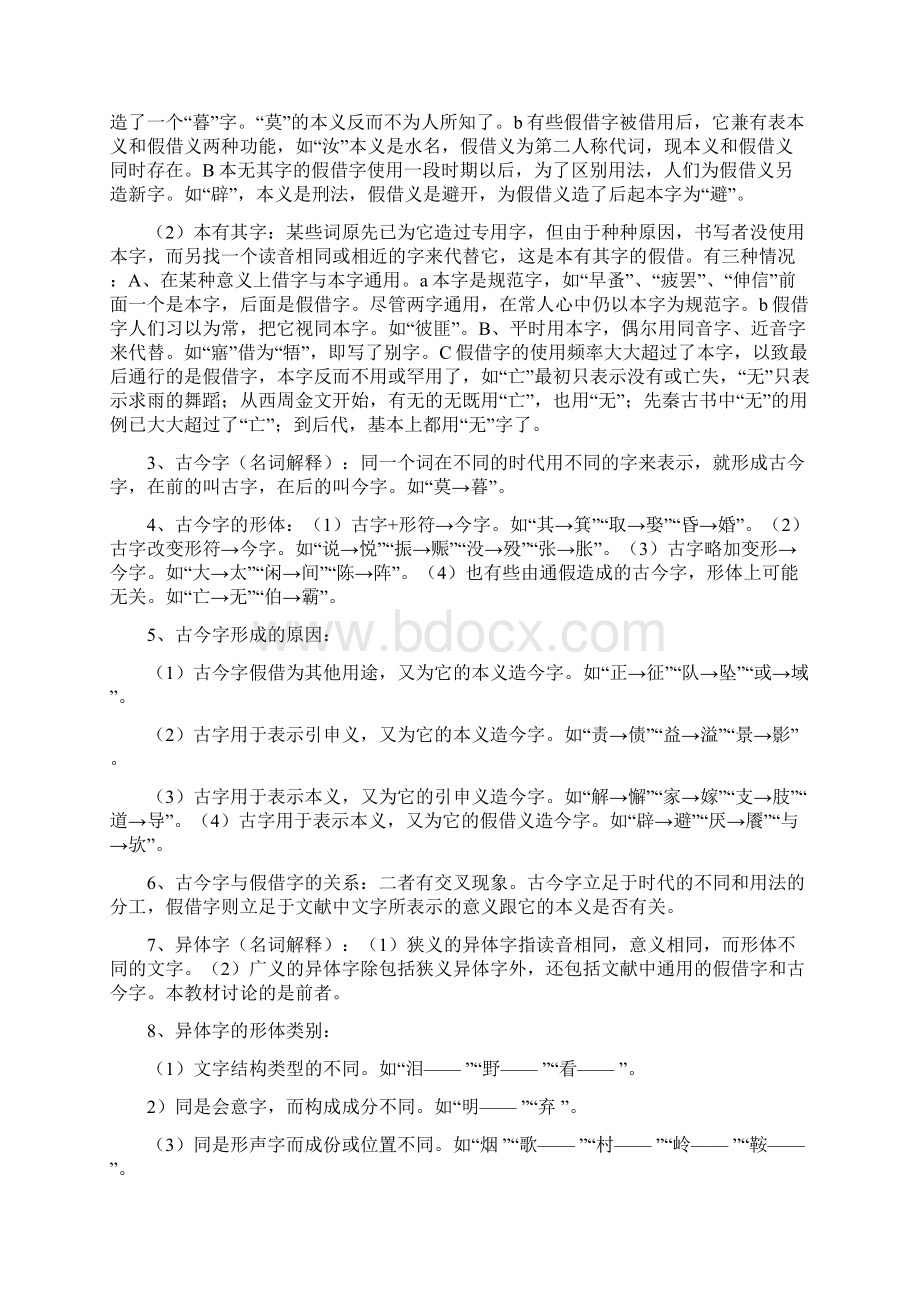 古代汉语郭锡良编笔记大全 各类考试权威资料.docx_第3页