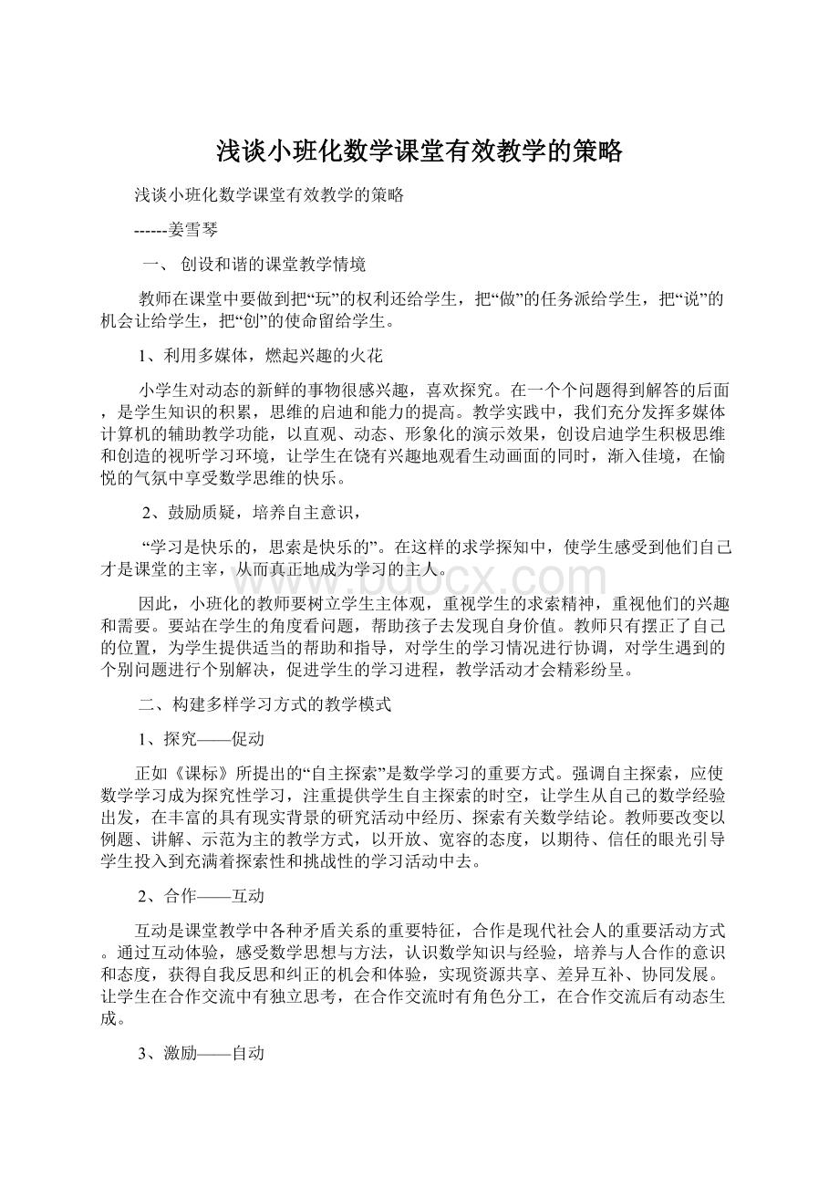 浅谈小班化数学课堂有效教学的策略.docx