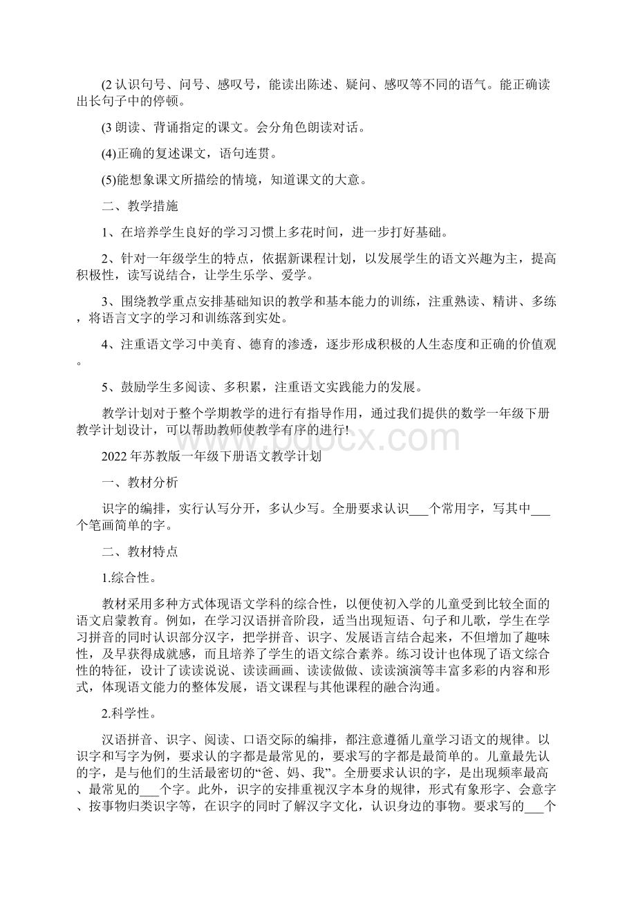 苏教版一年级下册数学教学计划Word文档格式.docx_第2页