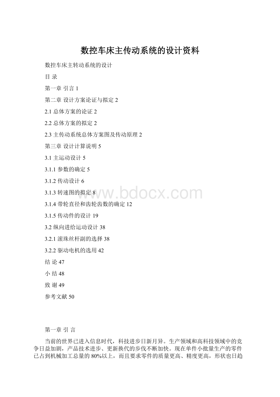 数控车床主传动系统的设计资料.docx