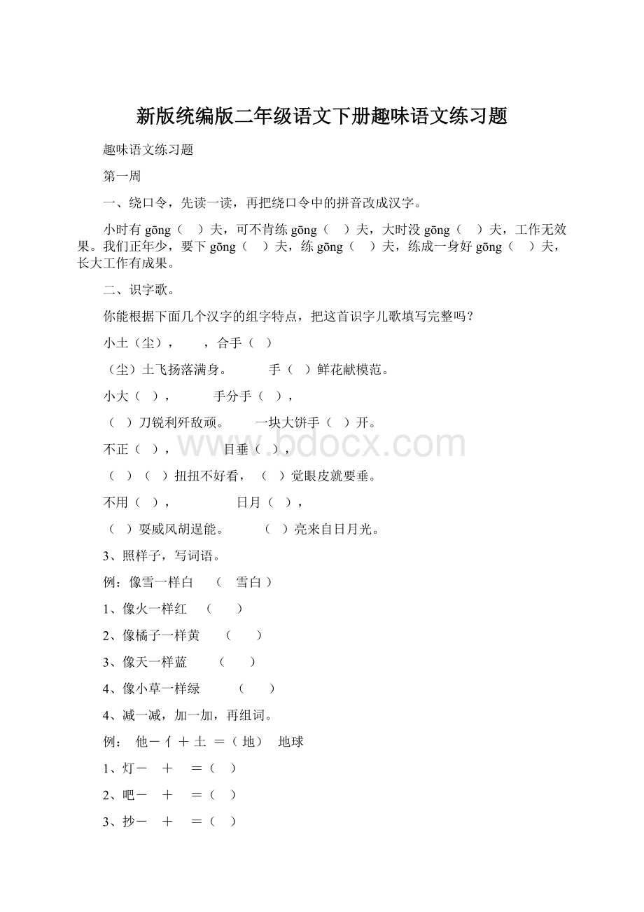 新版统编版二年级语文下册趣味语文练习题Word格式文档下载.docx