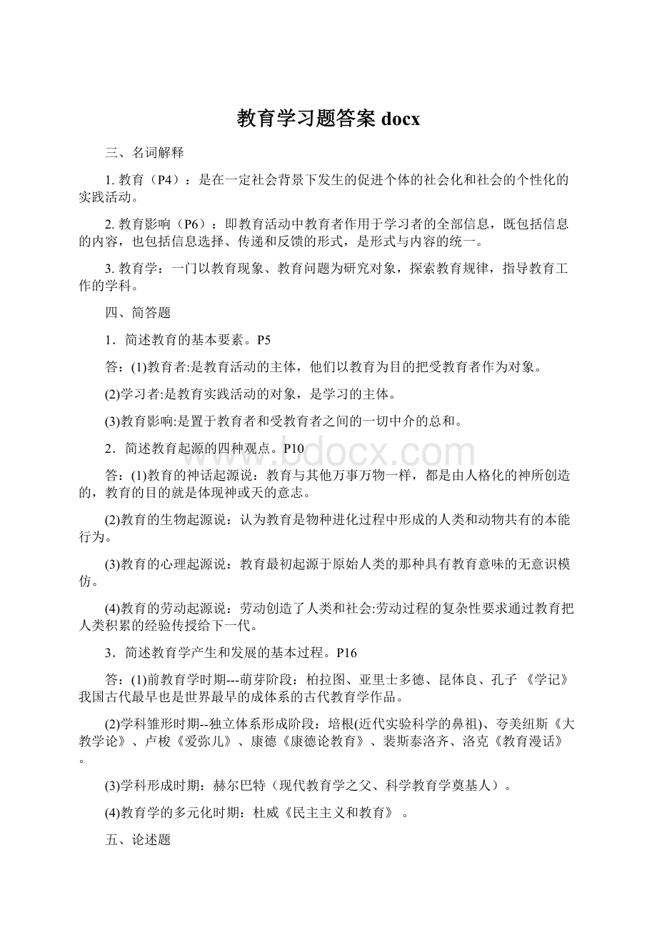 教育学习题答案docx.docx_第1页