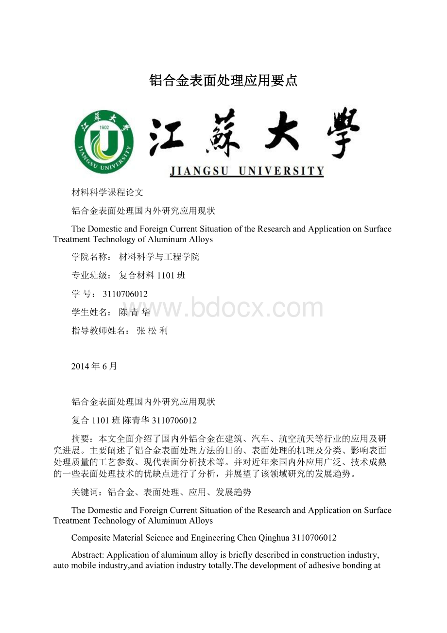 铝合金表面处理应用要点Word文档下载推荐.docx