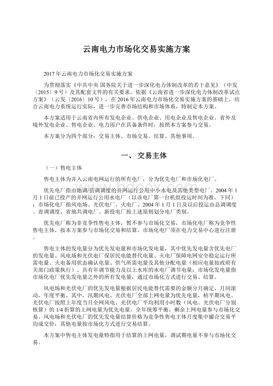 云南电力市场化交易实施方案文档格式.docx