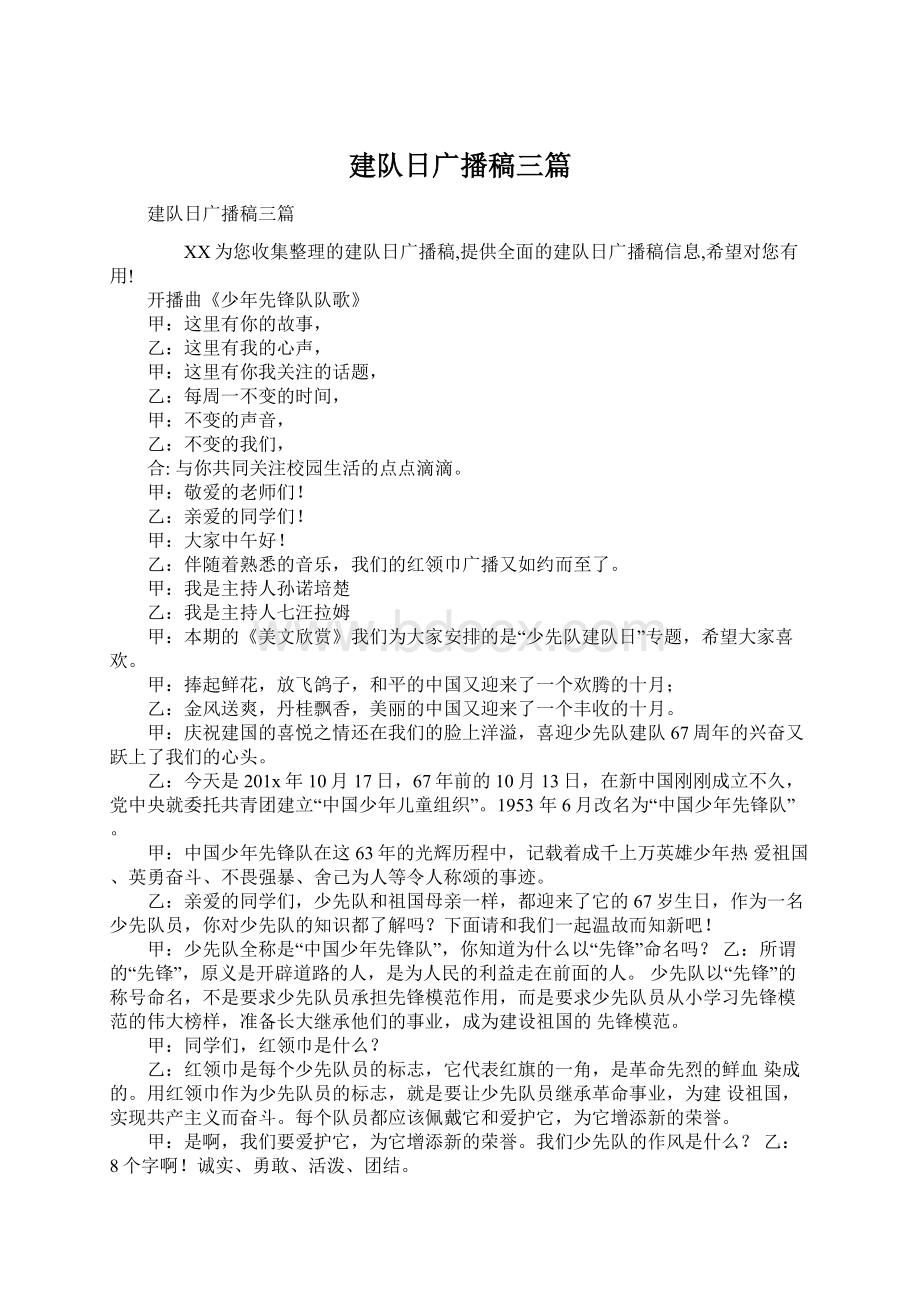 建队日广播稿三篇Word文件下载.docx_第1页