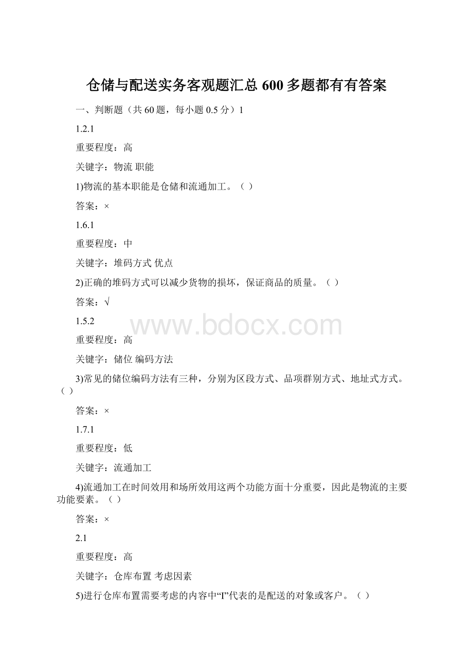 仓储与配送实务客观题汇总600多题都有有答案Word文件下载.docx