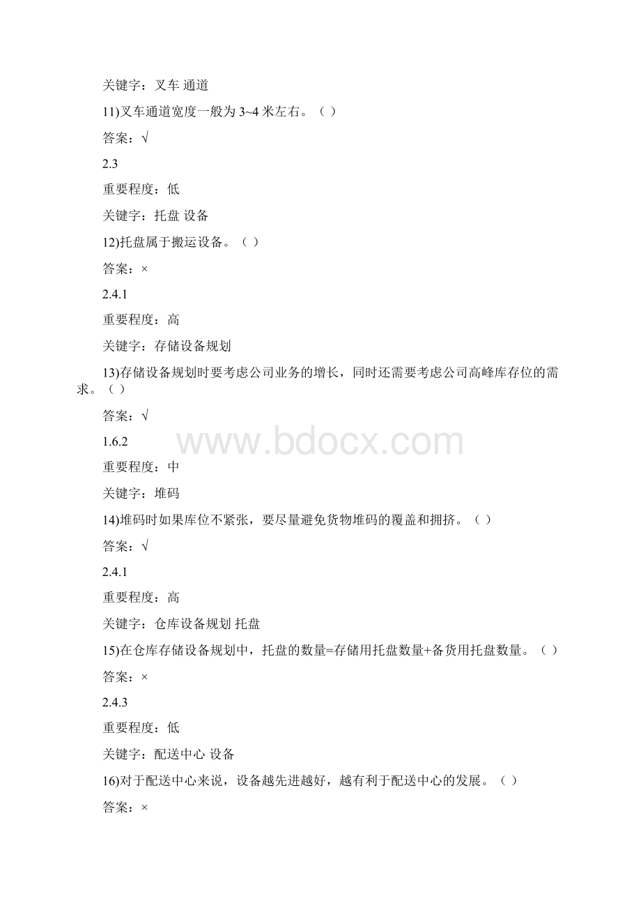 仓储与配送实务客观题汇总600多题都有有答案.docx_第3页