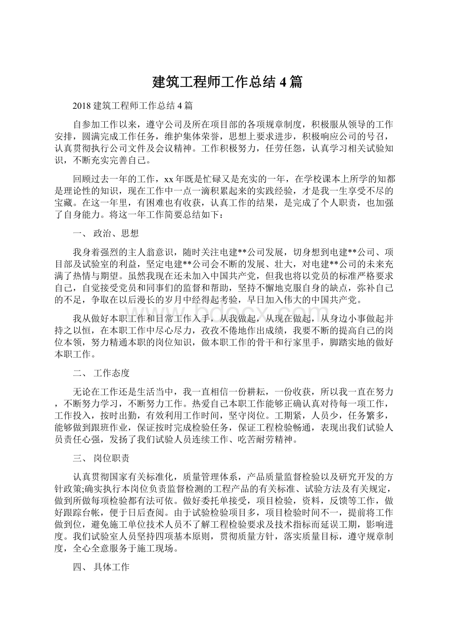 建筑工程师工作总结4篇.docx_第1页