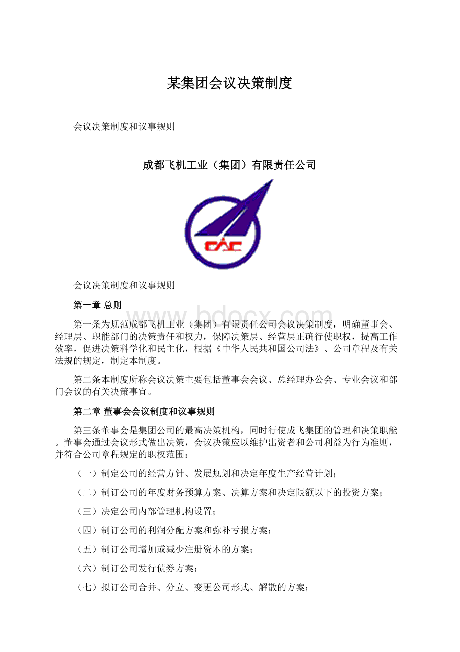 某集团会议决策制度Word文档格式.docx