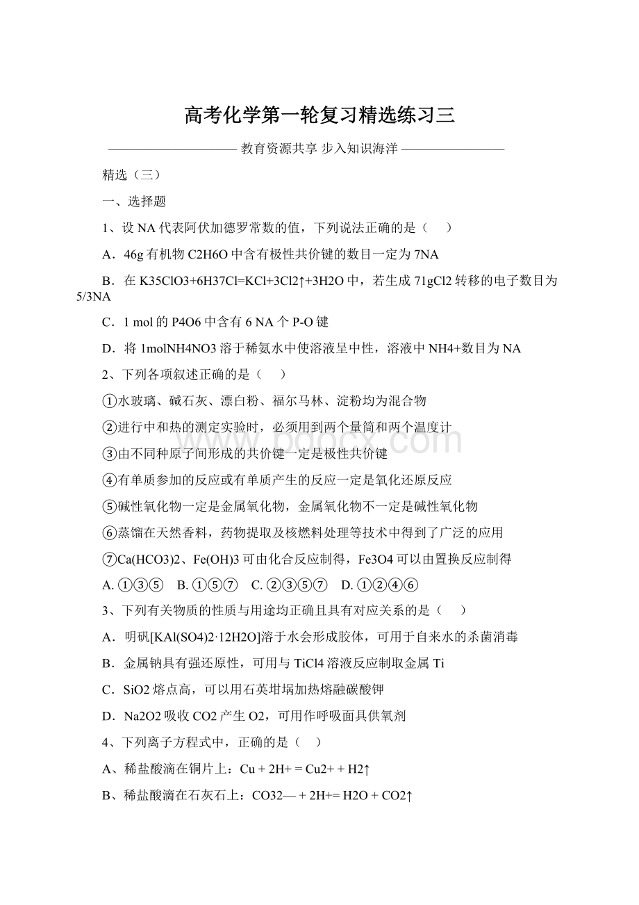 高考化学第一轮复习精选练习三Word下载.docx_第1页