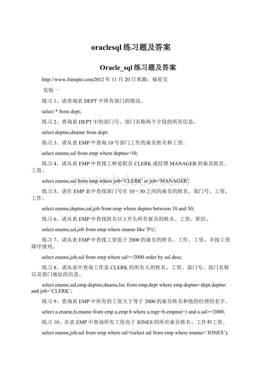 oraclesql练习题及答案Word格式.docx