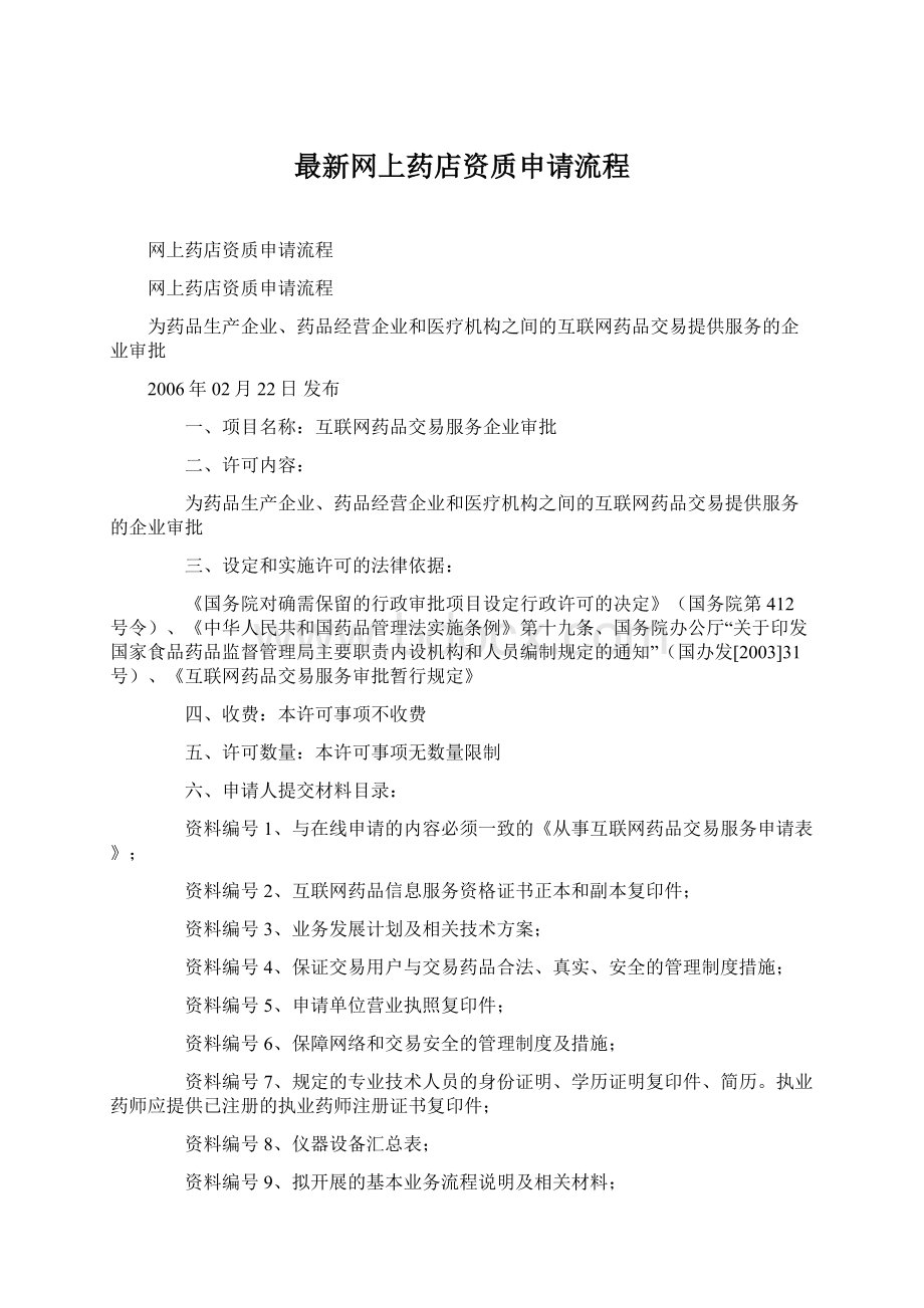 最新网上药店资质申请流程Word文档格式.docx