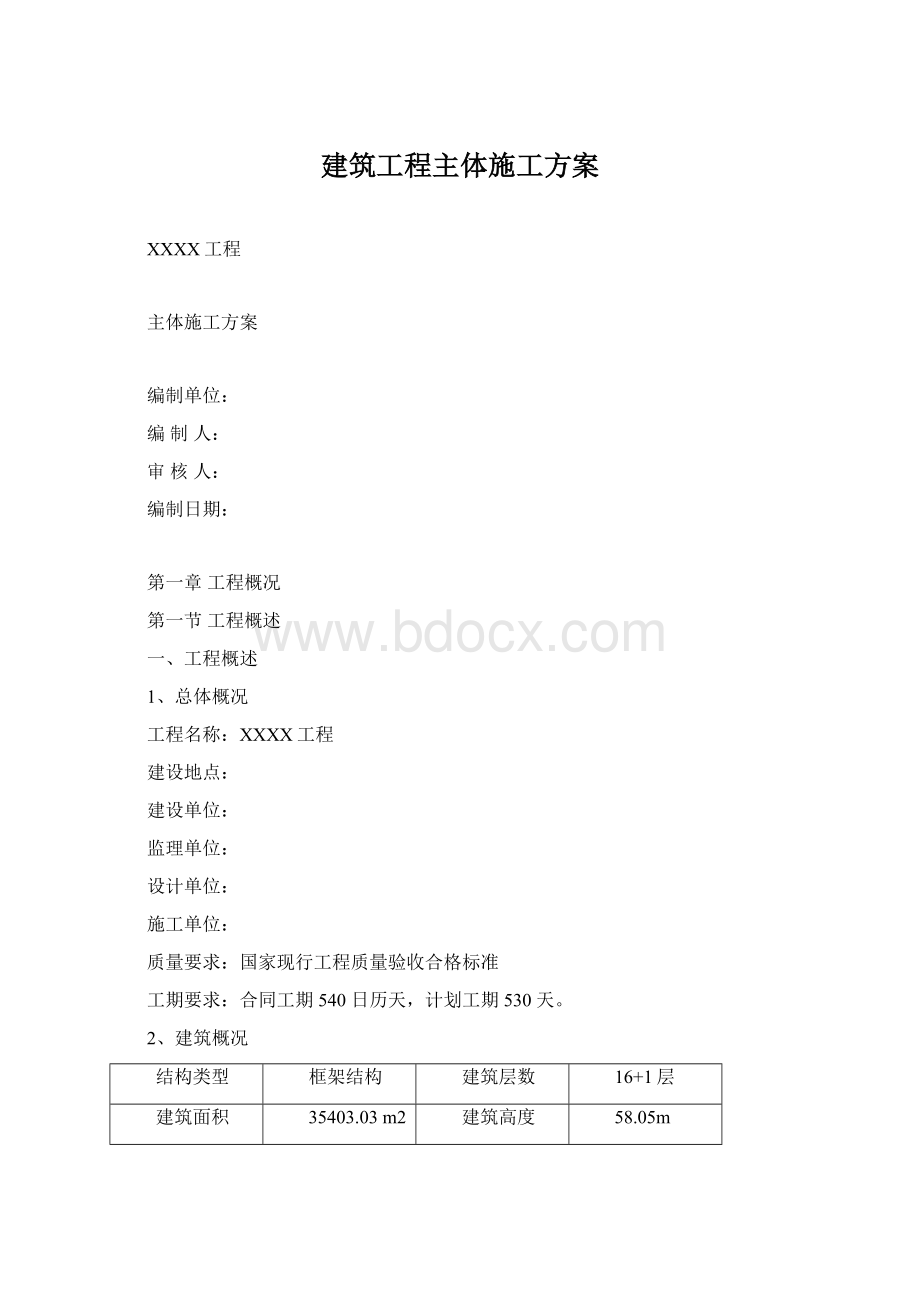 建筑工程主体施工方案.docx_第1页