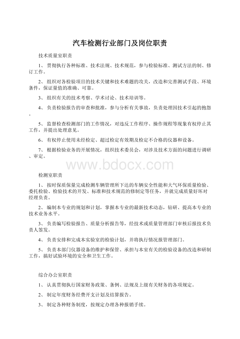 汽车检测行业部门及岗位职责Word文件下载.docx