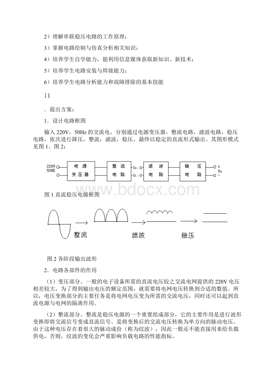 电子工艺实习课程设计报告可调的直流稳压电源电路设计.docx_第2页