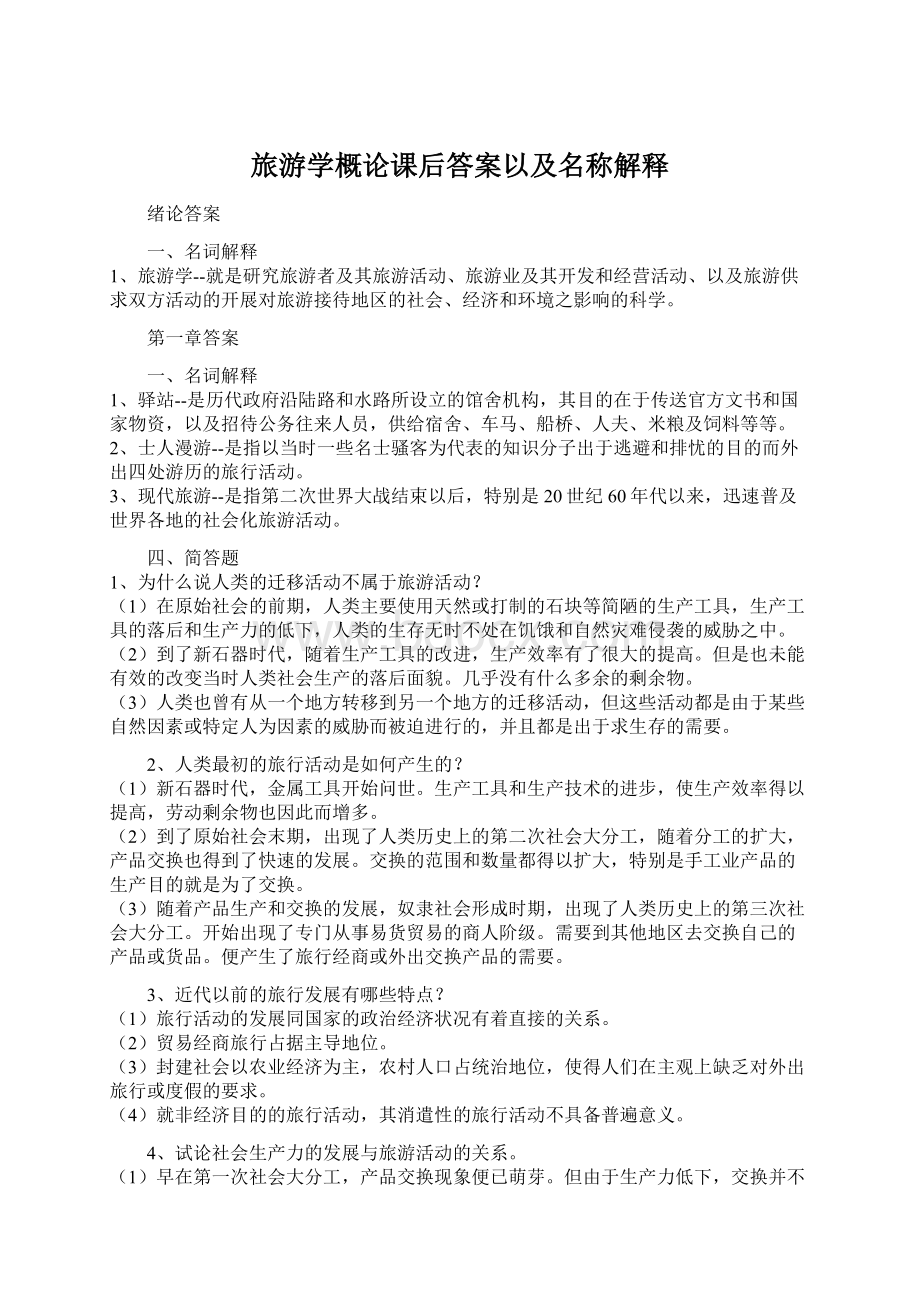 旅游学概论课后答案以及名称解释.docx_第1页