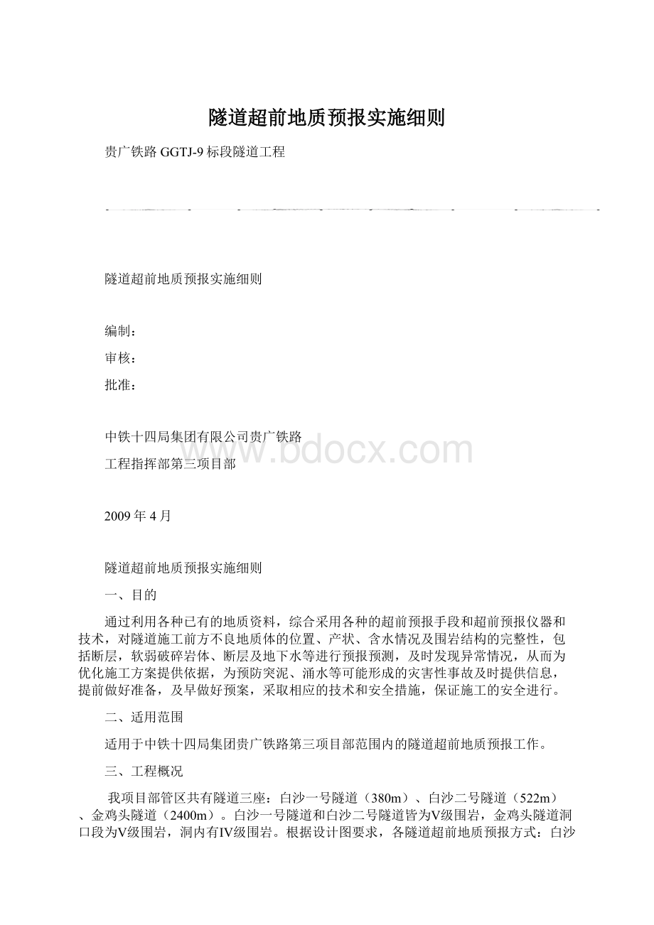 隧道超前地质预报实施细则Word文件下载.docx_第1页