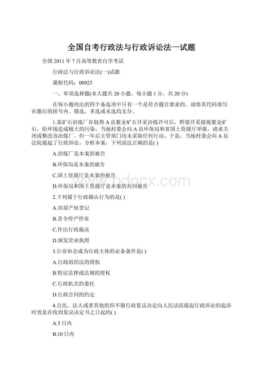 全国自考行政法与行政诉讼法一试题.docx_第1页