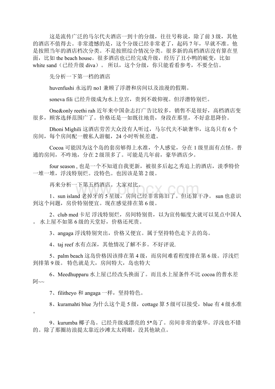 对马尔代夫选岛有困惑的朋友请看文档格式.docx_第2页