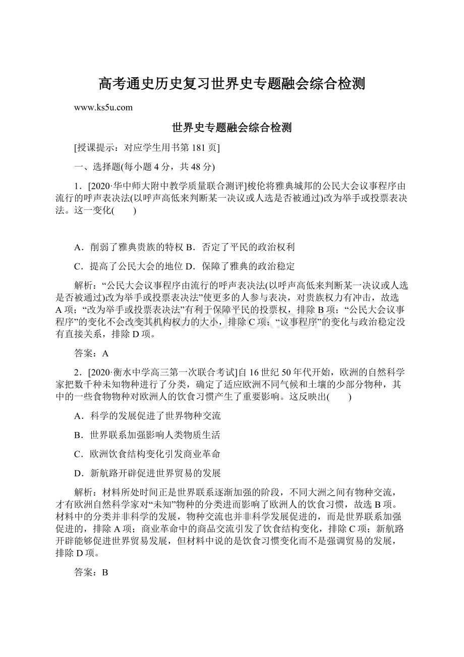 高考通史历史复习世界史专题融会综合检测.docx_第1页