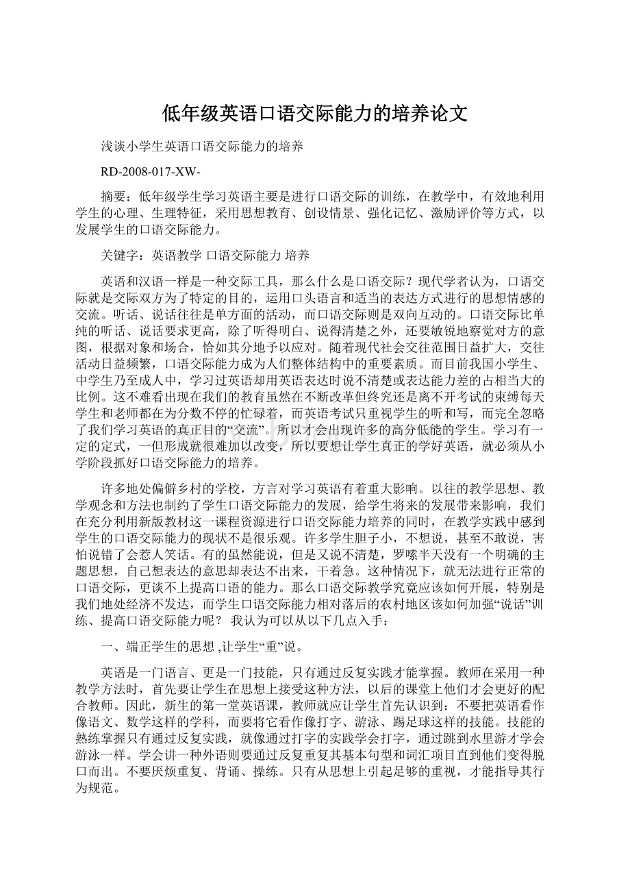 低年级英语口语交际能力的培养论文Word文档下载推荐.docx