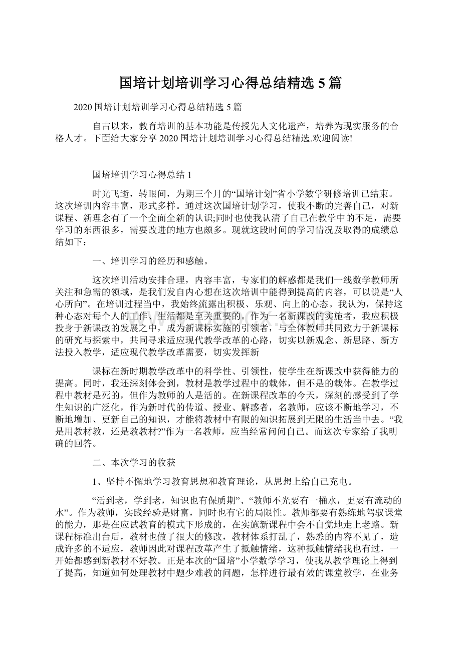 国培计划培训学习心得总结精选5篇Word格式.docx