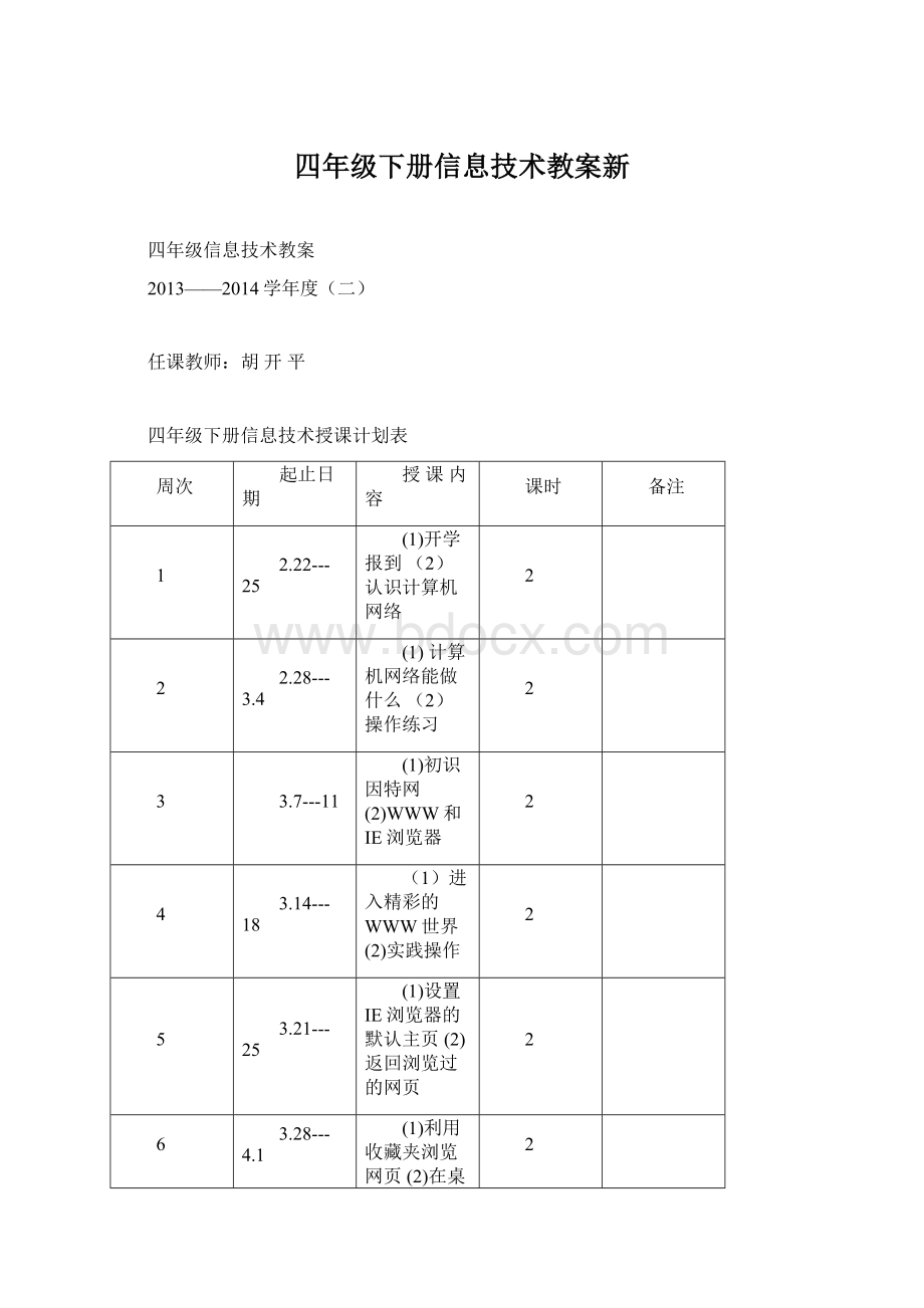 四年级下册信息技术教案新.docx_第1页