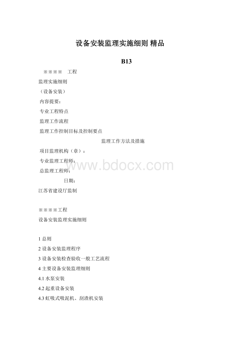 设备安装监理实施细则 精品Word格式文档下载.docx_第1页