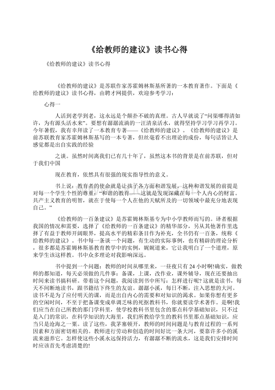 《给教师的建议》读书心得.docx