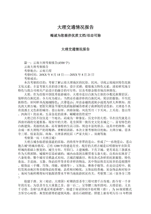 大理交通情况报告Word文档下载推荐.docx