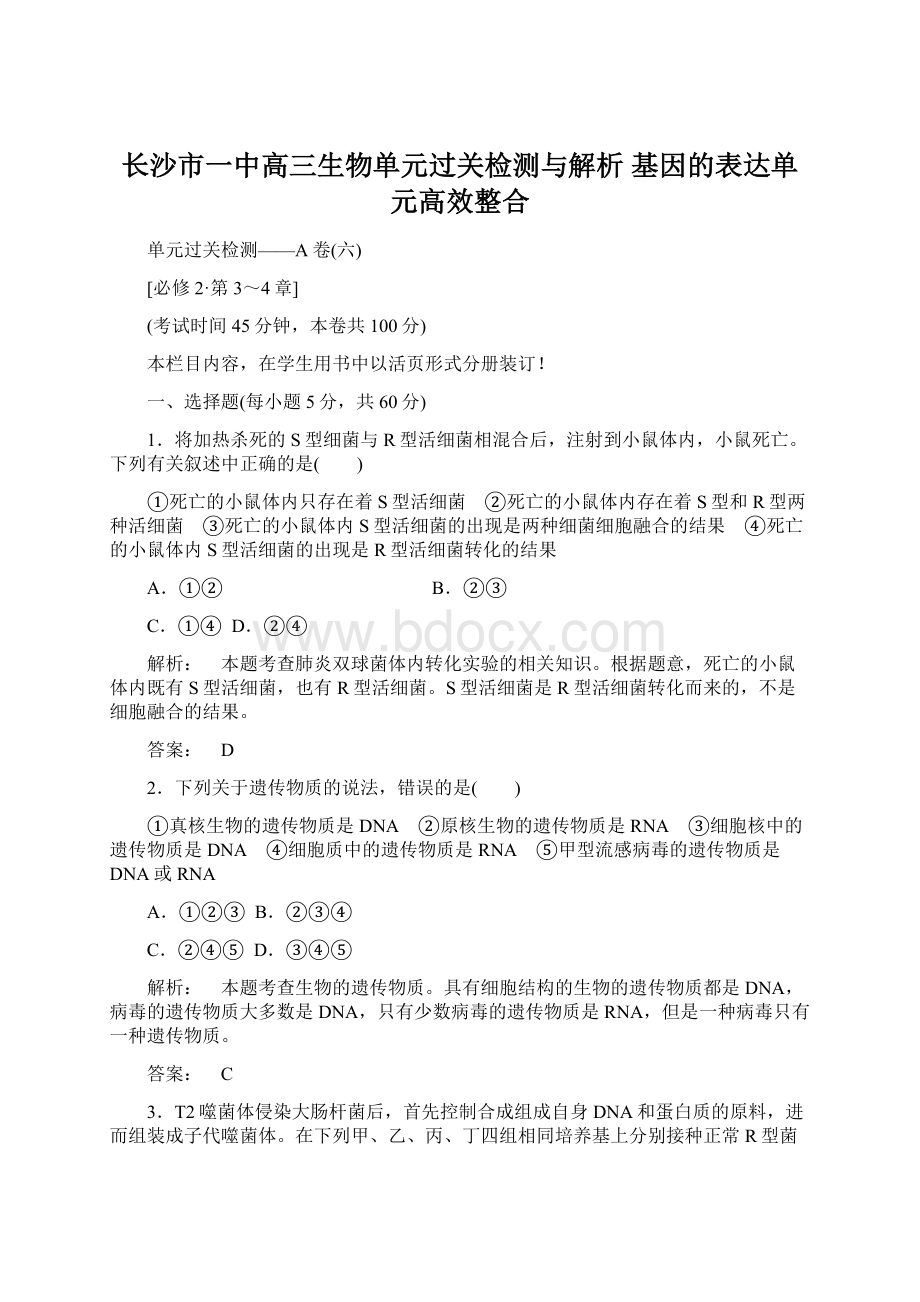 长沙市一中高三生物单元过关检测与解析基因的表达单元高效整合Word格式文档下载.docx