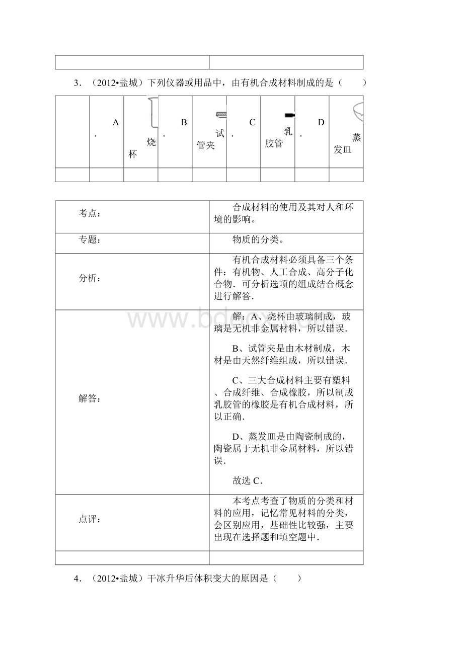 江苏省盐城中考化学试题解析版.docx_第3页