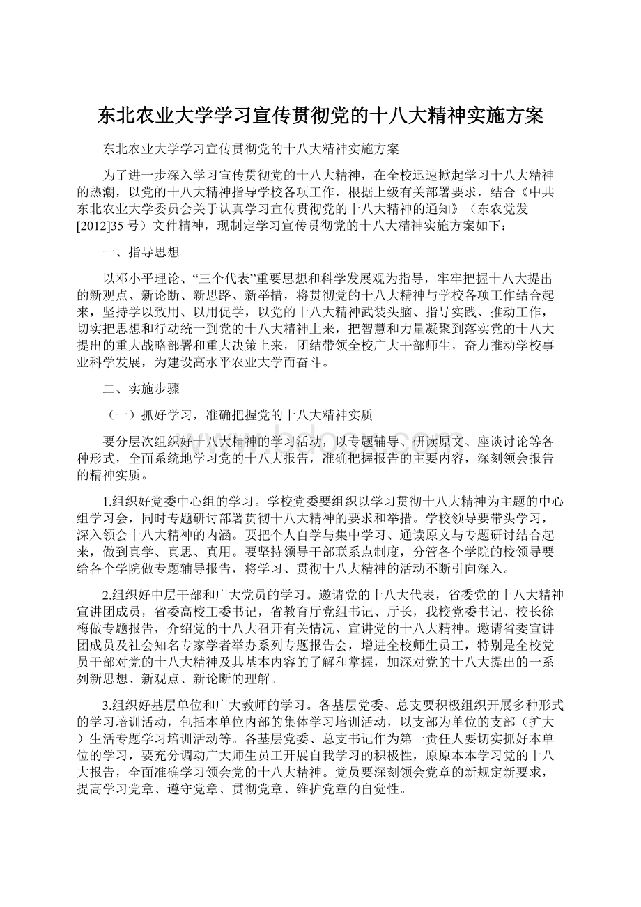 东北农业大学学习宣传贯彻党的十八大精神实施方案.docx_第1页