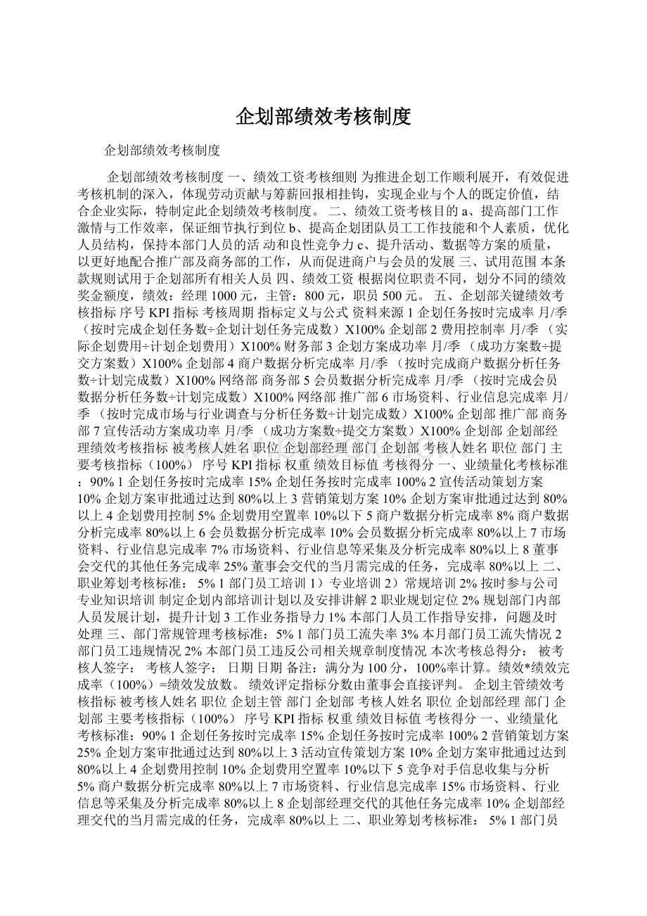 企划部绩效考核制度Word下载.docx_第1页