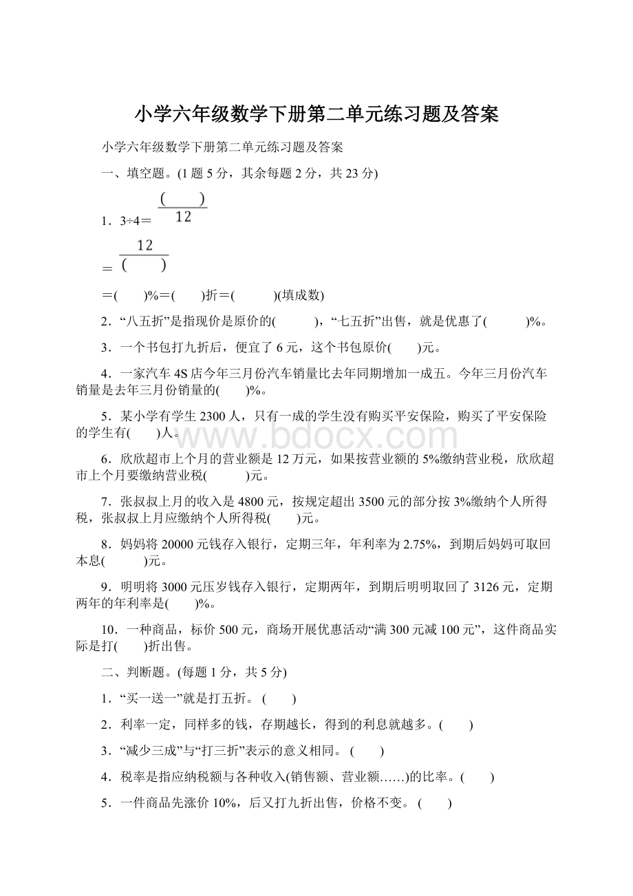 小学六年级数学下册第二单元练习题及答案.docx