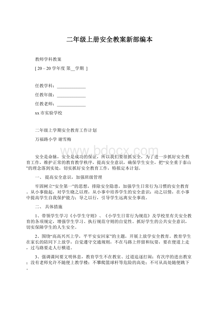 二年级上册安全教案新部编本.docx