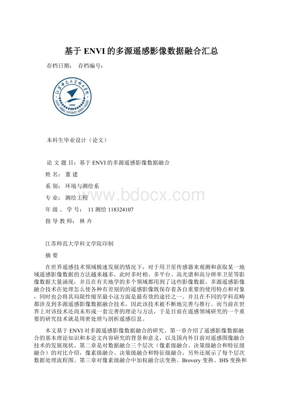 基于ENVI的多源遥感影像数据融合汇总.docx_第1页