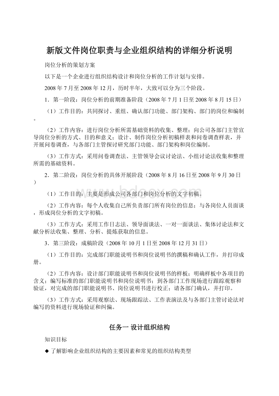 新版文件岗位职责与企业组织结构的详细分析说明Word文档格式.docx_第1页