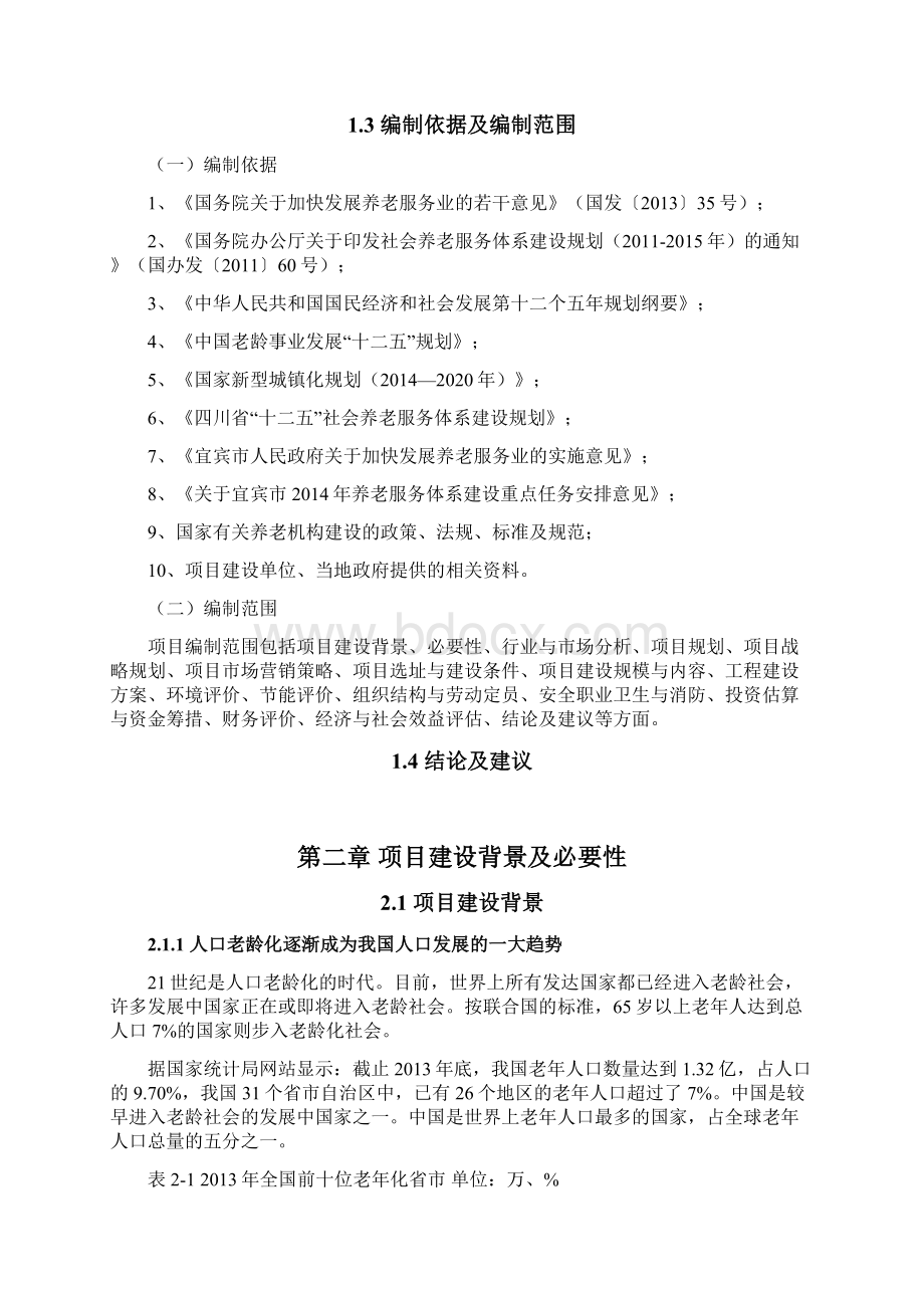 XX地区民办养老养生休闲中心项目建设可行性研究报告Word文档格式.docx_第3页