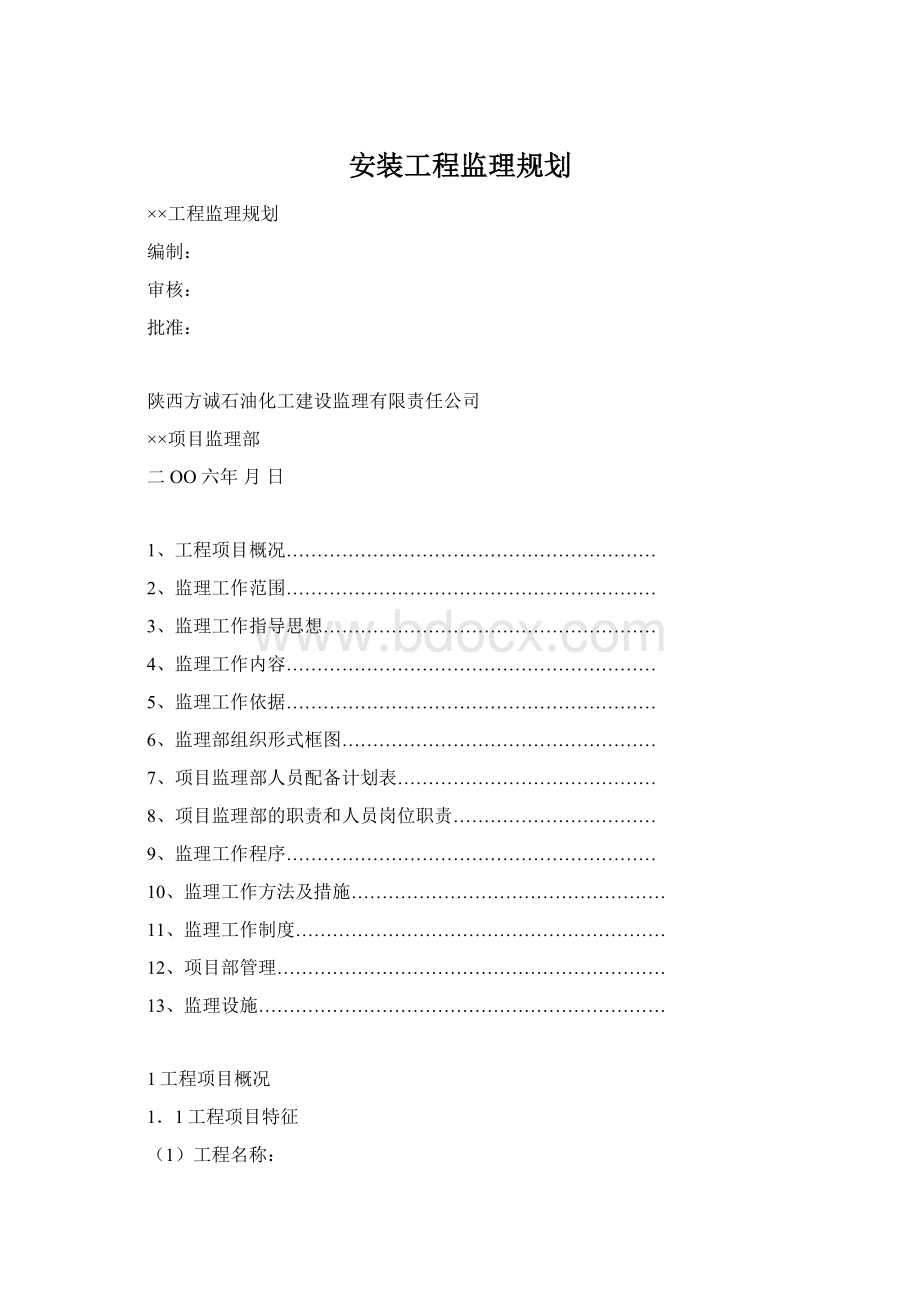 安装工程监理规划Word下载.docx