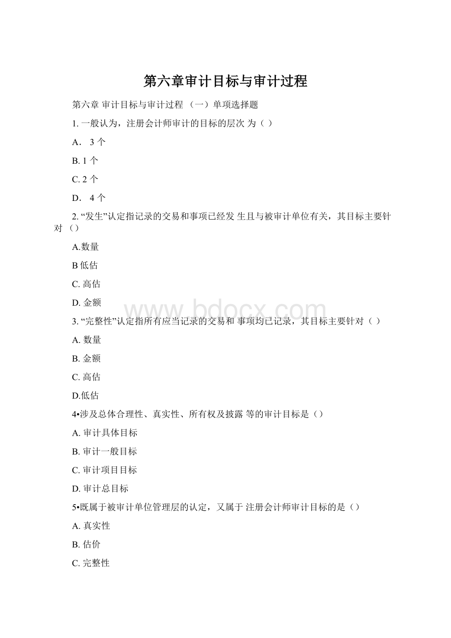 第六章审计目标与审计过程.docx