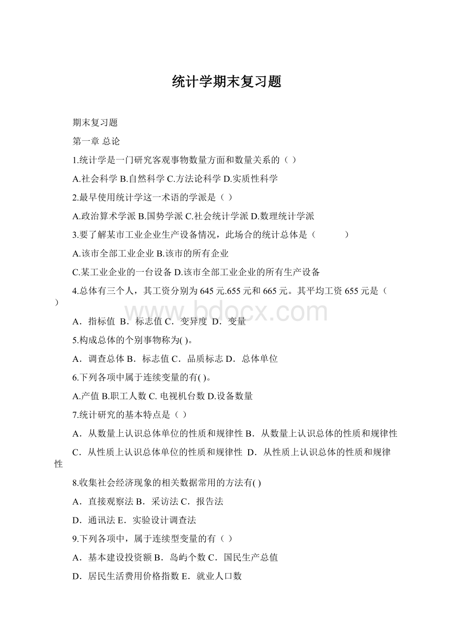 统计学期末复习题Word文件下载.docx