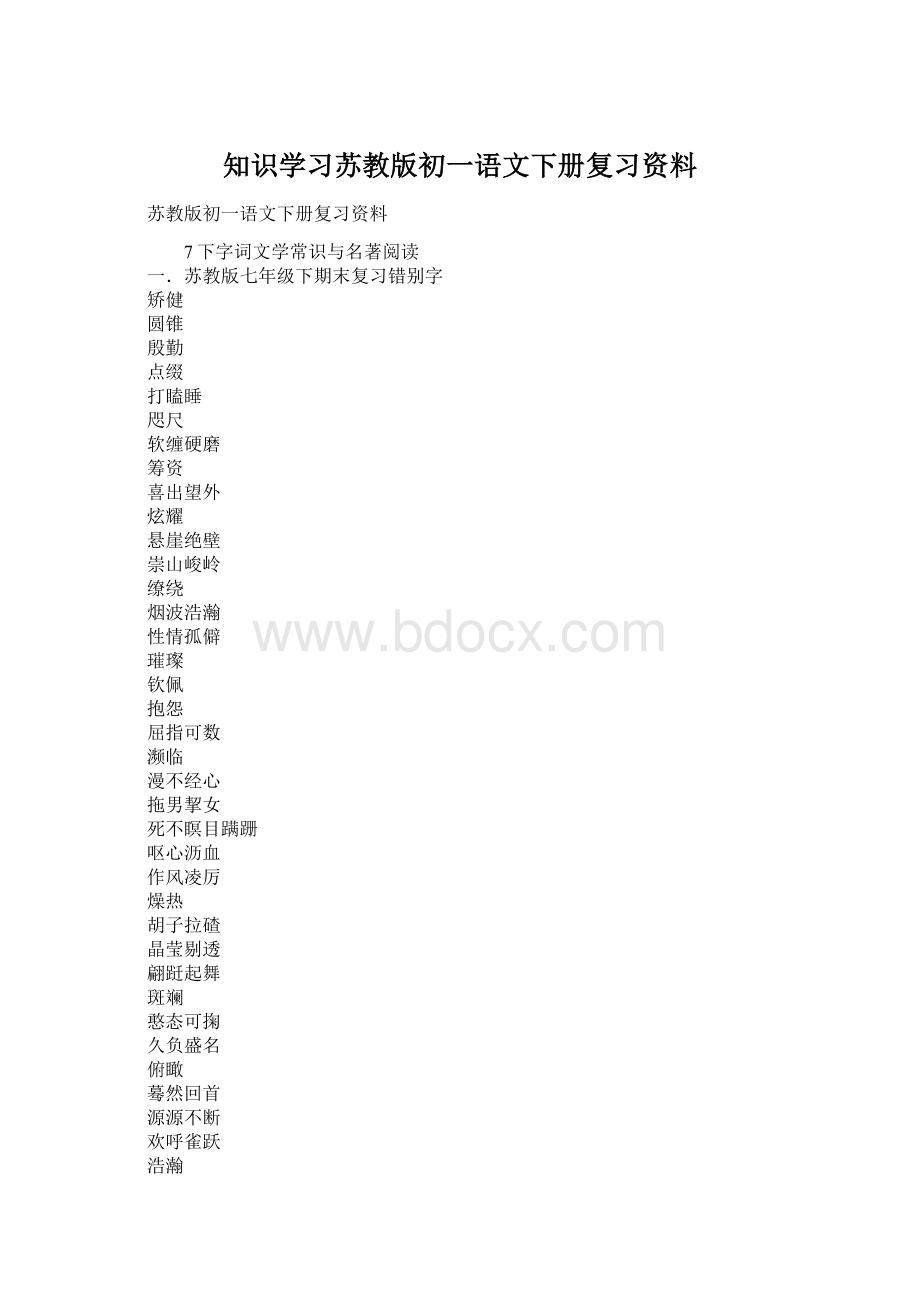 知识学习苏教版初一语文下册复习资料.docx