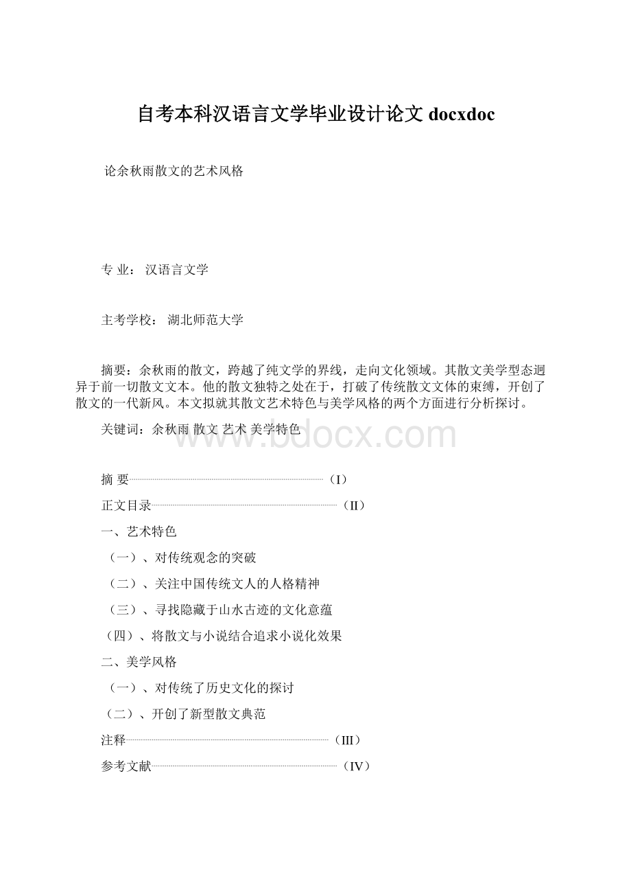 自考本科汉语言文学毕业设计论文docxdocWord格式文档下载.docx_第1页