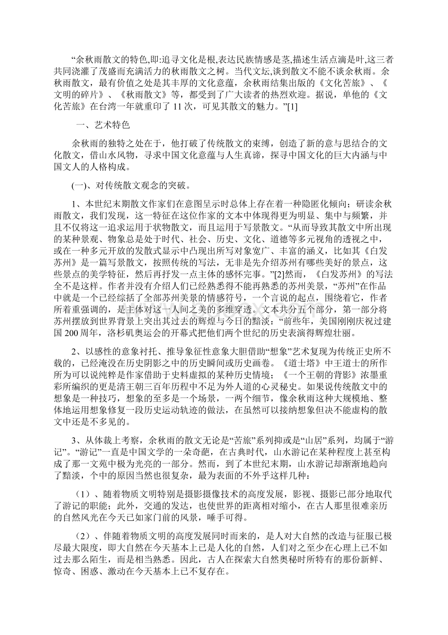 自考本科汉语言文学毕业设计论文docxdocWord格式文档下载.docx_第2页