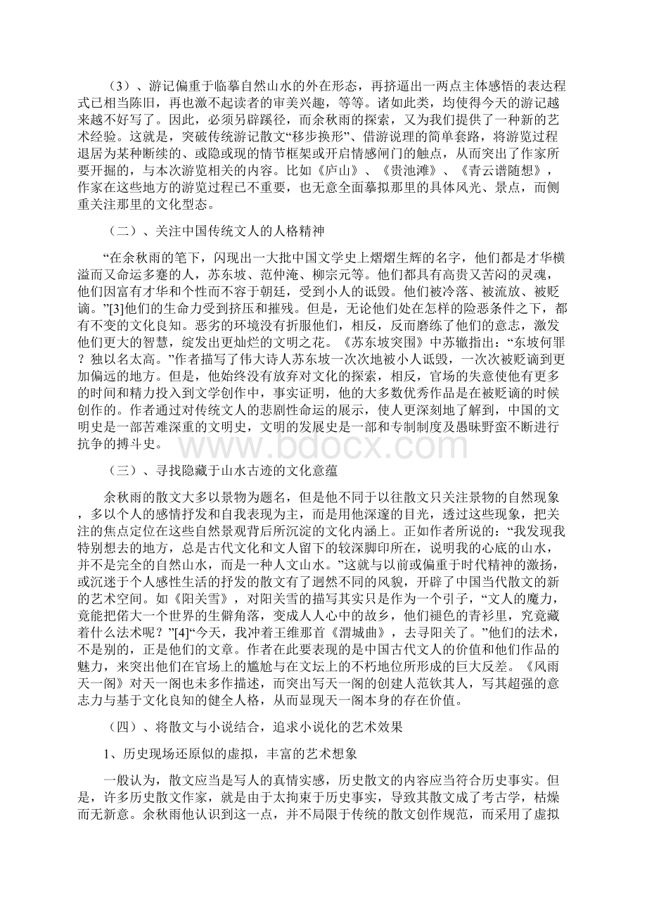 自考本科汉语言文学毕业设计论文docxdocWord格式文档下载.docx_第3页