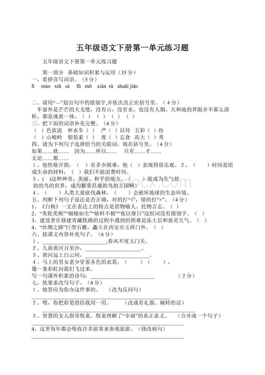 五年级语文下册第一单元练习题Word文档下载推荐.docx_第1页